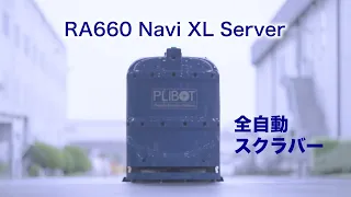 Cleanfix RA660 Navi XL Server　自動ドッキングステーション付スクラバークリーニングロボット（PVショートバージョン）