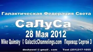 СаЛуСа 28 Мая 2012. Галактическая Федерация Света.
