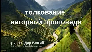 Нагорная проповедь. Как истолковать? Толкование нагорной проповеди.