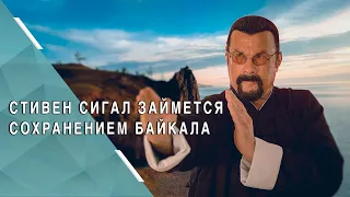 Стивен Сигал займется сохранением Байкала