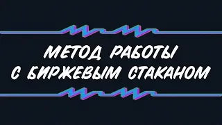 Метод работы с биржевым стаканом (набор и раздача позиций маркетмейкерами)