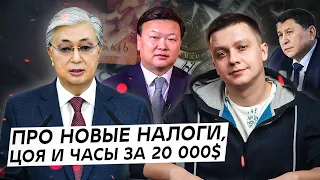 Токаев подписал закон о «новых налогах». Про уход Цоя и генеральские часы за 20 000 $