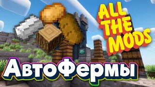 ALL THE MODS 9 Автофермы minecraft 1.20.1