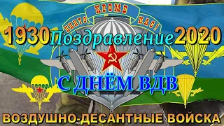 День ВДВ! Поздравление с ДНЕМ ВДВ! Песня НИКТО КРОМЕ НАС!