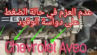 عدم العزم عند الضغط علي دواسة الوقود Chevrolet Aveo