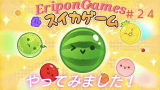 スイカゲームやってみました❕スイカ目指して頑張ります🍉No.24