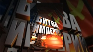 Битва империй: Операция «Буря в пустыне» (Фильм 33) (2011) документальный сериал