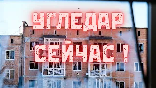 Угледар сейчас! Последствия обстрелов города Угледара!