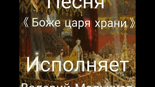 Гимн Российской Империи 《Боже царя храни》 Исполнение Валерия Малышева