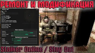 Ремонт и Модификация (Stalker Online/Stay Out)