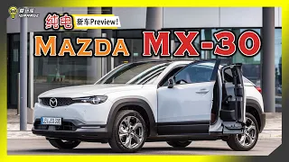 【现场报导】Mazda MX-30抢先看，都会代步爆帅款要来了！？