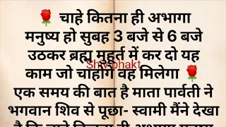 चाहे कितना ही अभागा मनुष्य हो सुबह 3 बजे से 6 उठकर ब्रह्ममुहूर्त में कर दो यह काम जो चाहोगे वही होगा