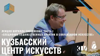 Кирилл Светляков, лекция «Специфика художественных практик в современном искусстве», часть I