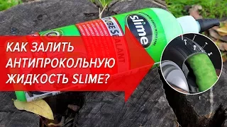 How to fill the anti-puncture liquid Slime? | Bicycle School