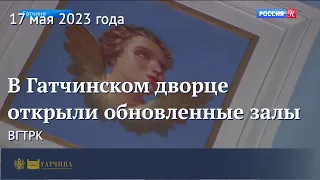 В Гатчинском дворце открыли обновленные залы