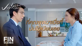 FIN | ผมเจอน้องดา นอนหลับอยู่ระหว่างทางกลับบ้าน | ปมเสน่หา EP.12 | Ch3Thailand