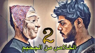 الخلاص من الجحيم الجزء الثاني فيلم | يوميات واحد عراقي