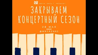 Закрытие концертного сезона в МКЦ г. Рязань (2020 г.)