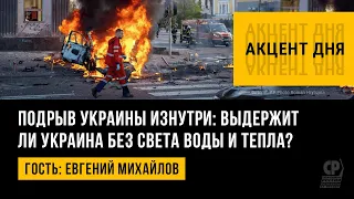 Обстрелы Украины. Выдержит ли Украина без света воды. Встреча Путина и Эрдогана. Евгений Михайлов.