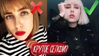 КАК СДЕЛАТЬ КРАСИВОЕ СЕЛФИ? ♥ Как выглядеть идеально на фото в инстаграм? Секреты обработки