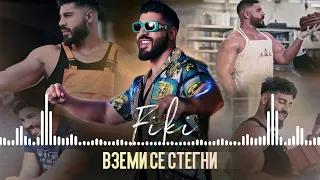 FIKI - VZEMI SE STEGNI / ФИКИ - ВЗЕМИ СЕ СТЕГНИ [OFFICIAL AUDIO] 2023