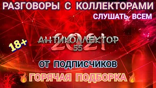 ПОДБОРКА ОТ ПОДПИСЧИКОВ. ПОДПИШИСЬ НА ВТОРОЙ КАНАЛ. РАЗГОВОРЫ С КОЛЛЕКТОРАМИ. КОЛЛЕКТОРЫ. БАНКИ. 18+