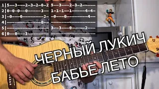 Черный Лукич - Бабье Лето аккорды на гитаре табы