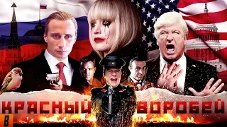[BadComedian] - Red Sparrow (RUSSIAN wHoRe vs. USA)
