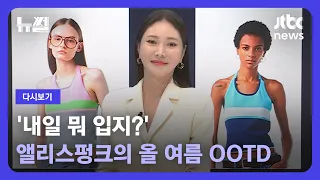 [다시보기] 뉴썰｜단점이 매력이 되는 '올 여름 OOTD'…앨리스펑크 출연 (23.7.23) / JTBC News