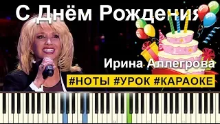 Ирина Аллегрова - С Днем Рождения НОТЫ | КАРАОКЕ | PIANOKAFE