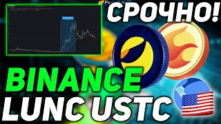 ⚠️СРОЧНО⚠️ BINANCE ПОДДЕРЖИТ TERRA LUNA - ДОБАВЛЕНИЕ USTC  | РОСТ LUNC