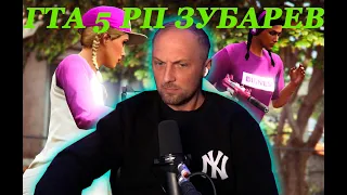 ЗУБАРЕВ ЗАЛЕТЕЛ В ГТА 5 РП | zubarefff ИГРАЕТ В Grand Theft Auto 5 RP