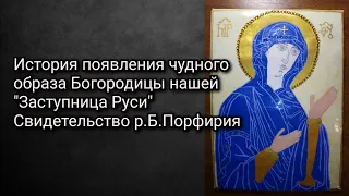 История появления чудного образа Богородицы нашей "Заступница Руси". Свидетельство р.Б.Порфирия