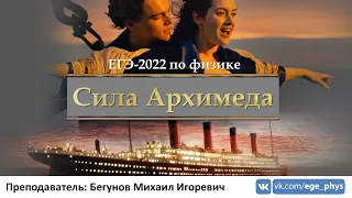 🔴 ЕГЭ-2022 по физике. Сила Архимеда