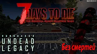 7 Days to Die | Undead Legacy 2.6.11  Без смертей. Начало. 1 серия