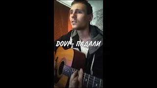 DOVI - ПАДАЛИ (Cover by SEGO / СЕГО)