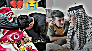 وفاة جدي عبد الخالق الخليفاوي 💔 وحزن عبد الخالق الخليفاوي على جدة 😭