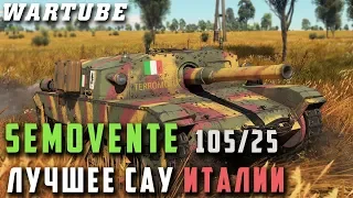 Semovente da 105/25 НОВИНКА ПАТЧА 1.85 | War Thunder