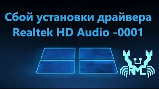 Realtek HD Audio driver installation failure error code 0001