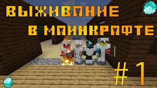 Выживание в майнкрафте с друзьями # 1 | Начало, строим дом, нашли алмазы