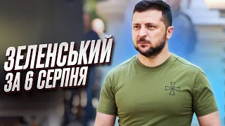 ⚡️ ЗЕЛЕНСЬКИЙ за 6 серпня: Україна МОЖЕ виграти цю битву! Анонс НАСТУПНОГО ТИЖНЯ!