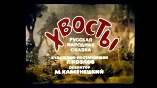 Русская народная сказка Хвосты Озвученный диафильм