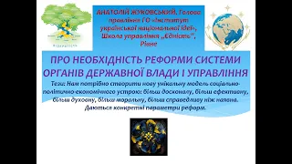 ПРО НЕОБХІДНІСТЬ РЕФОРМИ СИСТЕМИ ОРГАНІВ ДЕРЖАВНОЇ ВЛАДИ І УПРАВЛІННЯ. АН. ЖУКОВСЬКИЙ, ІУНІ, м.Рівне