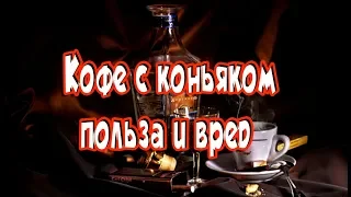 ➤Кофе с коньяком   польза и вред➤