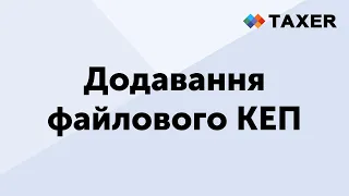 Додавання файлового КЕП