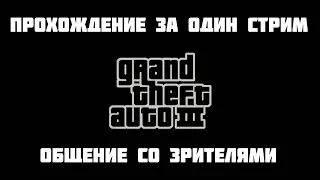 🔴ПРОХОЖДЕНИЕ с нуля GTA 3 за ОДИН СТРИМ | ОБЩЕНИЕ СО ЗРИТЕЛЯМИ🔴