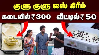 கோதுமை மாவு மற்றும் பால் மட்டும் இருந்தா போதும் ஐஸ்கிரீம் பண்ணலாம் |  Home Made Healthy Ice cream