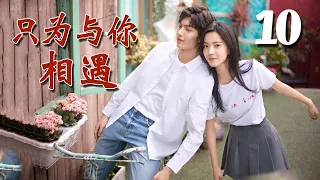 【ENGSUB】《只为与你相遇》第10集 | 白富美少女与同校的两个兄弟经历种种纠葛