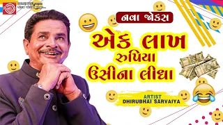 એક લાખ રુપિયા ઉસીના લીધા - Dhirubhai Sarvaiya | New Gujarati Comedy 2024 | Gujarati Jokes |નવા જોક્સ