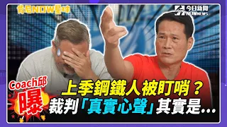 【肯尼NOW星球EP.140】扣取邱的妙語如珠 連肯尼哥都招架不住！｜NOWnews